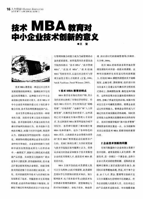 技术MBA教育对中小企业技术创新的意义