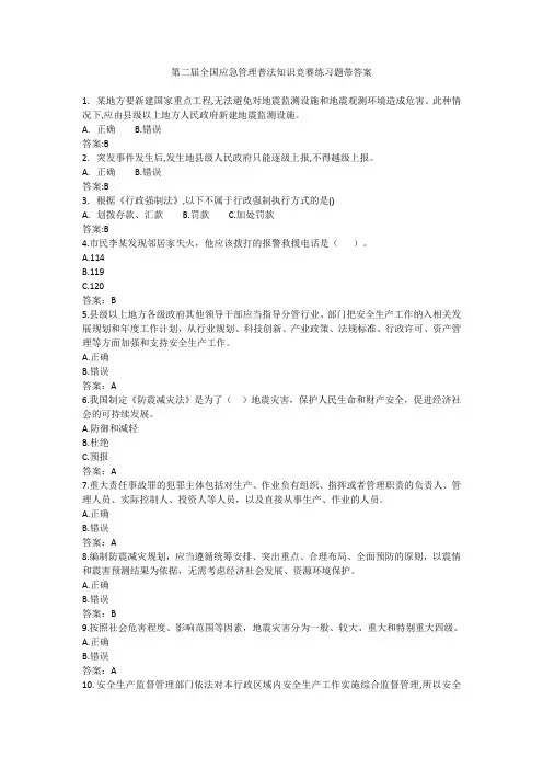 第二届全国应急管理普法知识竞赛