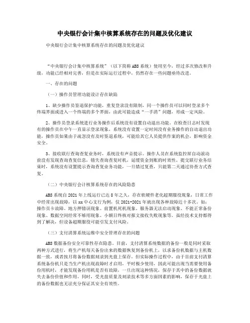 中央银行会计集中核算系统存在的问题及优化建议