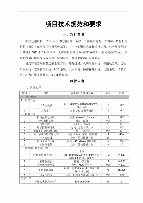 项目技术规范和要求