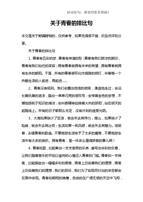 关于青春的排比句