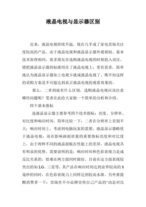 液晶电视与显示器区别