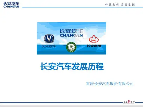 长安汽车发展历程56页PPT