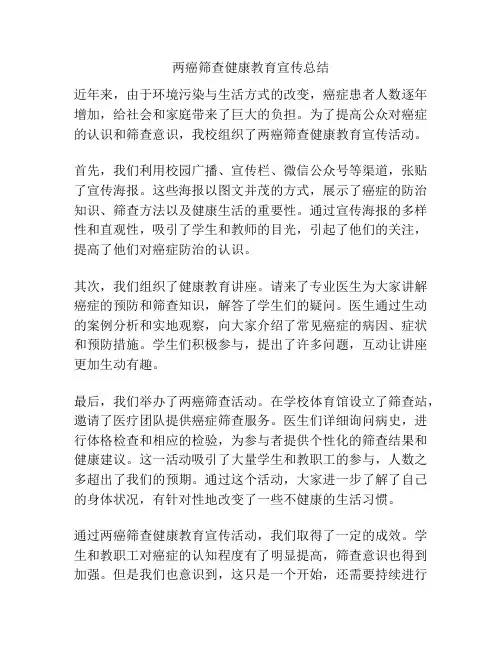 两癌筛查健康教育宣传总结