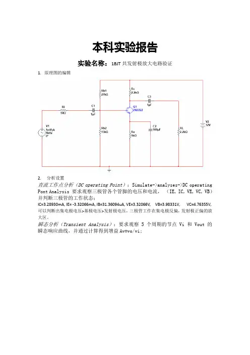 模拟电路实验报告