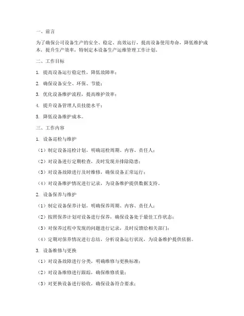 设备生产运维管理工作计划
