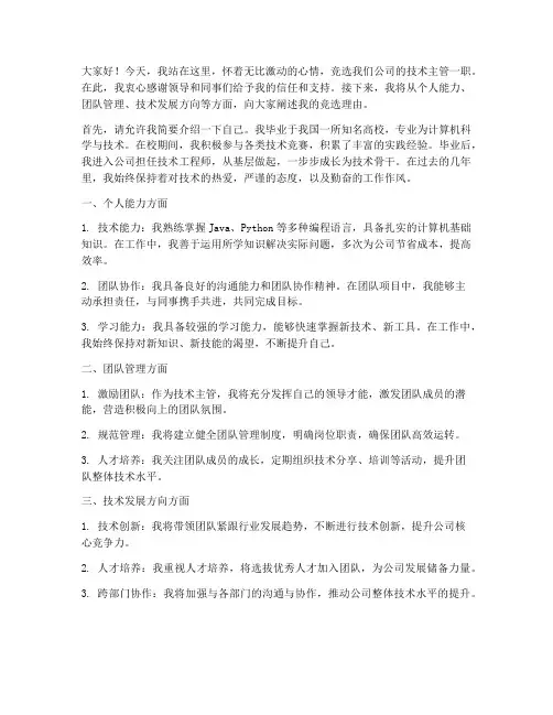 竞聘技术主管演讲稿范文
