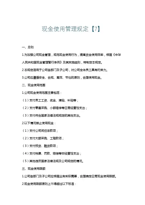 现金使用管理规定【7】