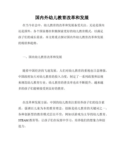 国内外幼儿教育改革和发展
