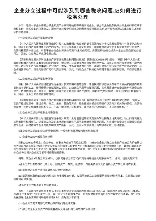企业分立过程中可能涉及到哪些税收问题,应如何进行税务处理