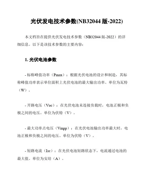 光伏发电技术参数(NB32044版-2022)
