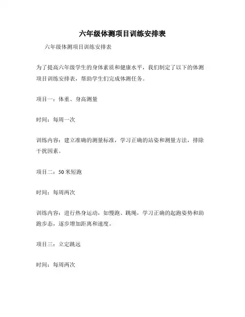 六年级体测项目训练安排表