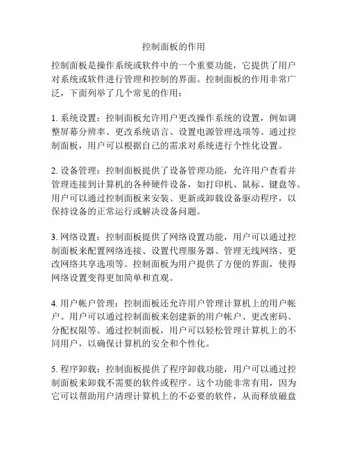 控制面板的作用