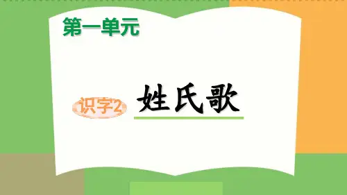 部编教材一年级下册语文《姓氏歌》优质PPT