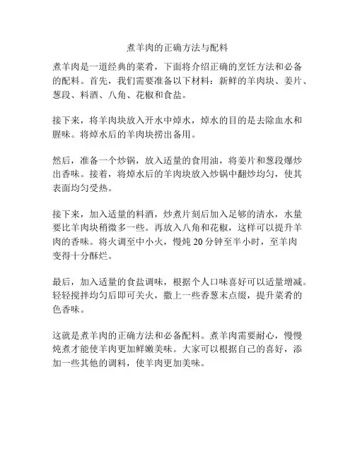 煮羊肉的正确方法与配料