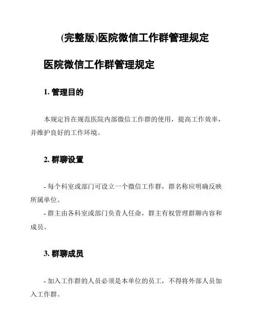 (完整版)医院微信工作群管理规定