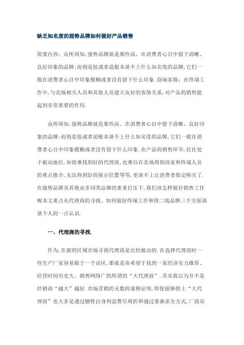 缺乏知名度的弱势品牌如何做好产品销售