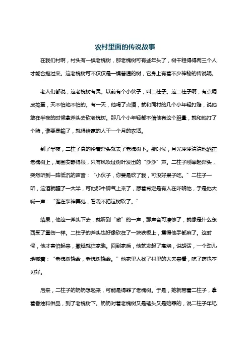 农村里面的传说故事