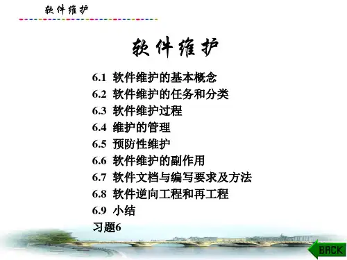 软件工程课件：软件维护