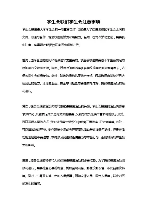 学生会联谊学生会注意事项