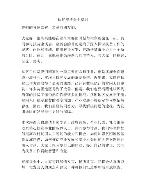 扶贫座谈会主持词