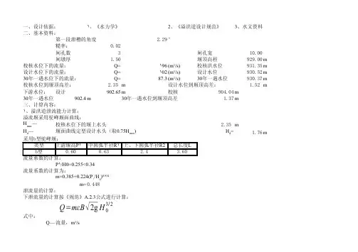 溢洪道(驼峰堰)水力计算