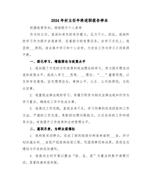 2024年村主任年终述职报告样本（三篇）