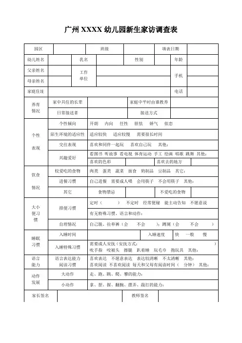 幼儿园新生家访调查表