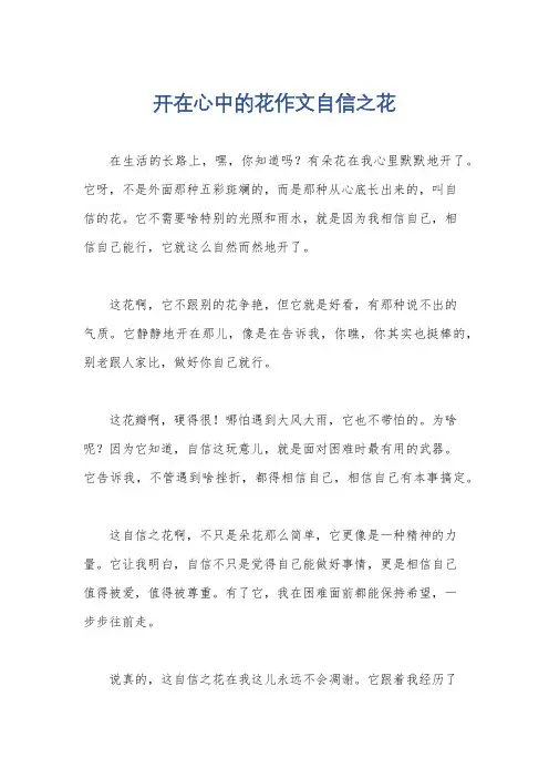 开在心中的花作文自信之花