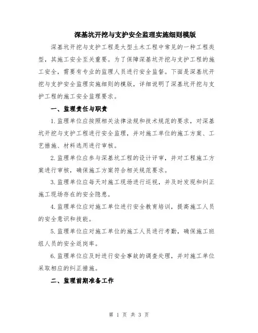 深基坑开挖与支护安全监理实施细则模版