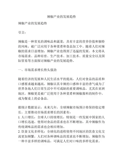辣椒产业的发展趋势
