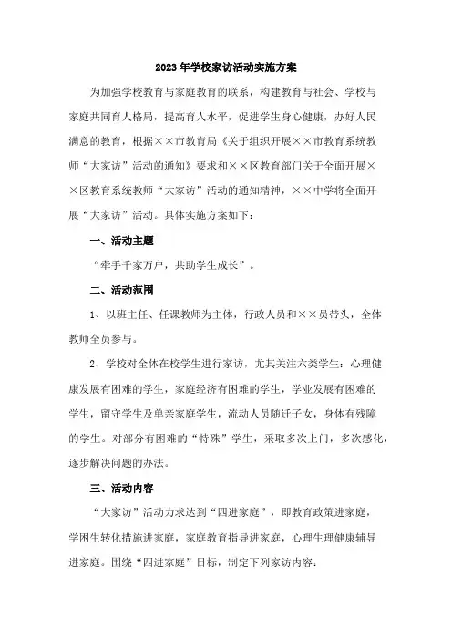 2023年学校家访活动实施方案合辑七篇 (模板)