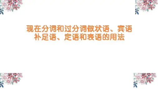 现在分词和过分词做状语、宾语补足语、定语和表语的用法高三英语一轮复习