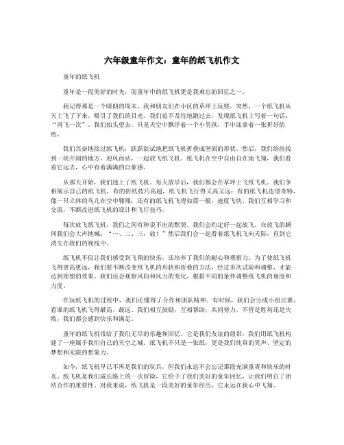 六年级童年作文：童年的纸飞机作文