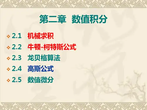 第2章0102机械求积,牛-柯公式