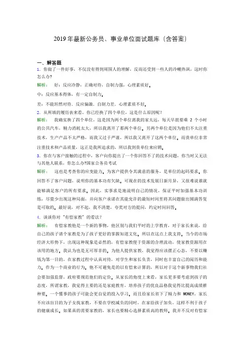 2019年最新公务员、事业单位面试题库(含答案)jgr