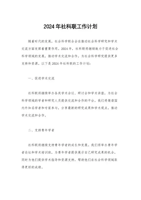 2024年社科联工作计划