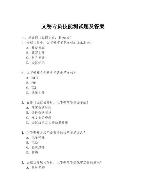 文秘专员技能测试题及答案
