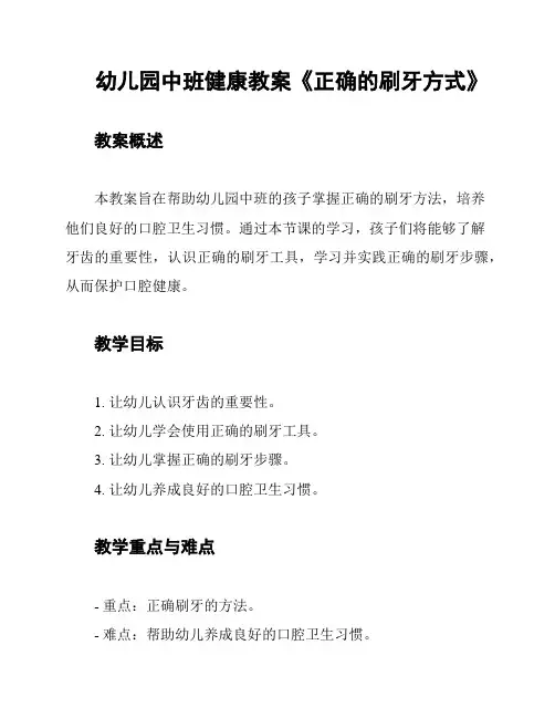幼儿园中班健康教案《正确的刷牙方式》