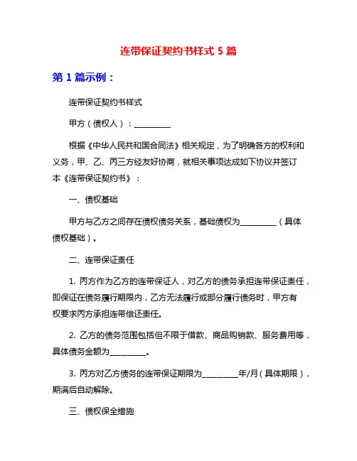连带保证契约书样式5篇