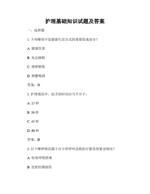 护理基础知识试题及答案