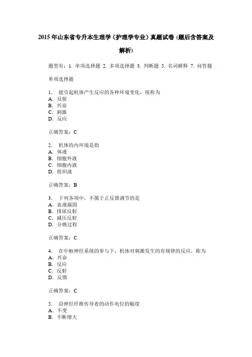 2015年山东省专升本生理学(护理学专业)真题试卷(题后含答案及解析)
