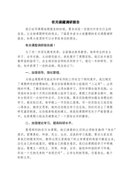 有关课题调研报告