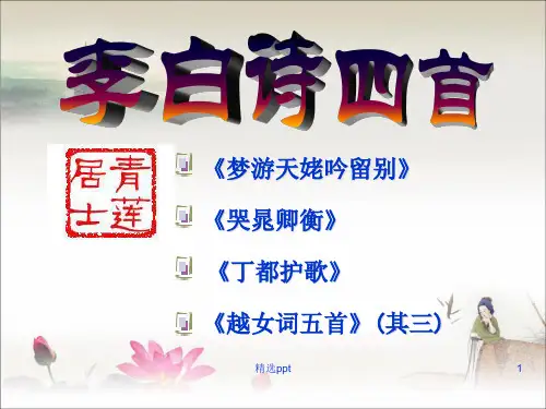 李白诗四首