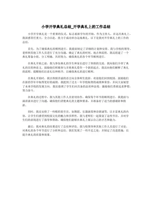 小学开学典礼总结_开学典礼上的工作总结