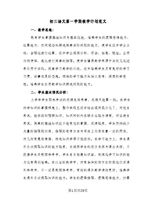 初三语文第一学期教学计划范文(七篇)