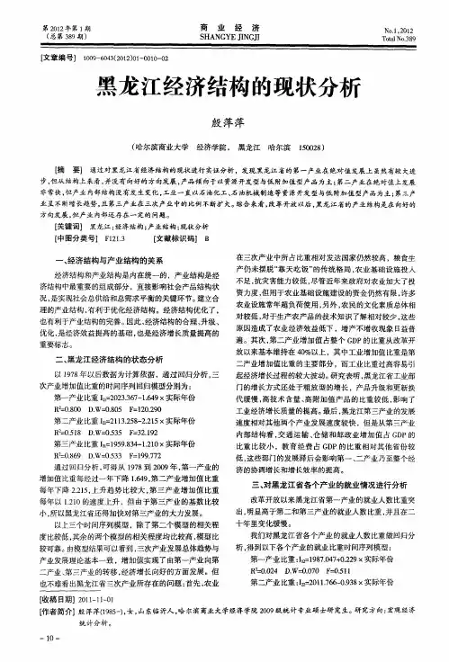 黑龙江经济结构的现状分析