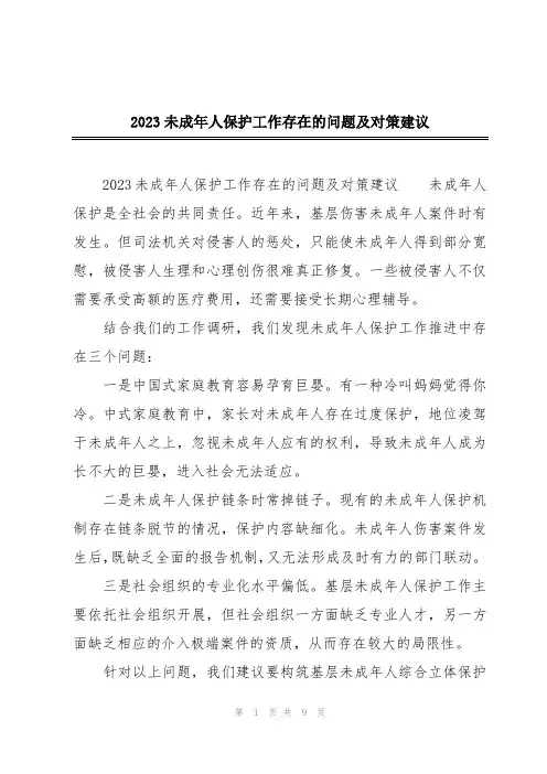 2023未成年人保护工作存在的问题及对策建议