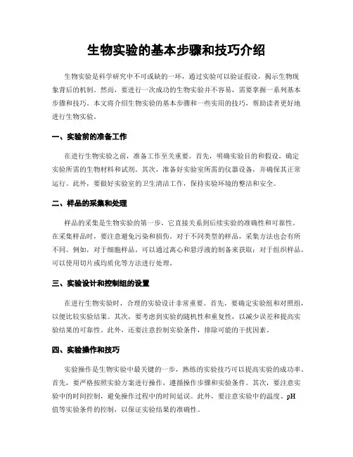 生物实验的基本步骤和技巧介绍