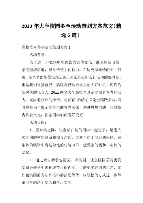 2023年大学校园冬至活动策划方案范文(精选5篇)